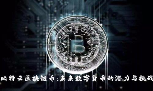 比特云区块链币：未来数字货币的潜力与挑战