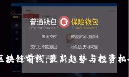 币圈区块链前线：最新趋势与投资机会解析