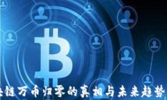 区块链万币归零的真相与未来趋势分析