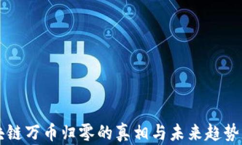 
区块链万币归零的真相与未来趋势分析