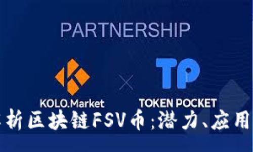 :
全面解析区块链FSV币：潜力、应用与前景