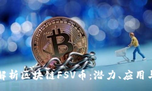 :
全面解析区块链FSV币：潜力、应用与前景
