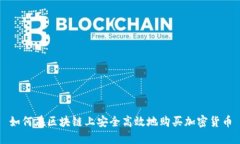 如何在区块链上安全高效地购买加密货币