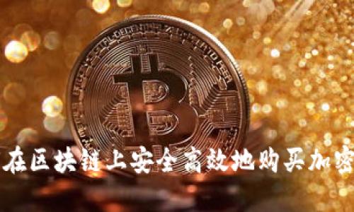 如何在区块链上安全高效地购买加密货币