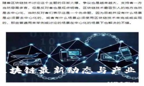 天津市区块链最新动态与产业发展分析