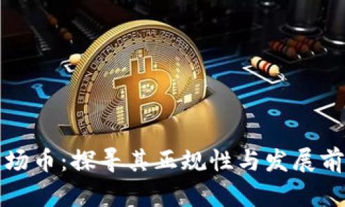 波场币：探寻其正规性与发展前景