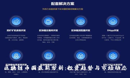 区块链币圈最新分析：投资趋势与市场动态