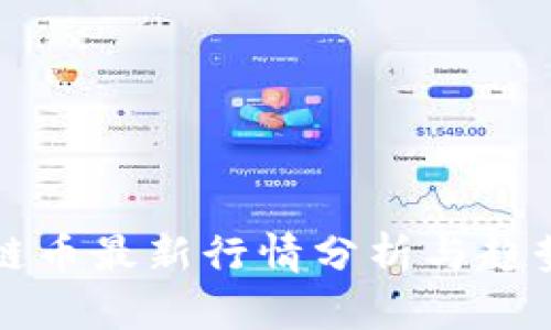 区块链币最新行情分析与趋势预测