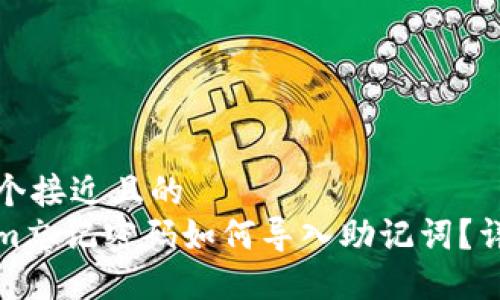 思考一个接近且的  
Tokenim忘记密码如何导入助记词？详尽指南