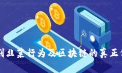 比特币割韭菜行为及区块链的真正价值探索