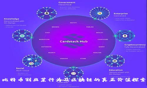 比特币割韭菜行为及区块链的真正价值探索