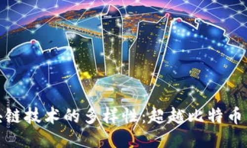 探索区块链技术的多样性：超越比特币的可能性