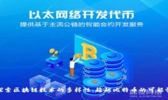 探索区块链技术的多样性：超越比特币的可能性