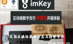 无锡区块链最新信息与趋势分析