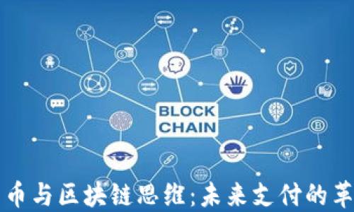 
数字人民币与区块链思维：未来支付的革命性变革