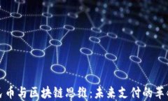 数字人民币与区块链思维：未来支付的革命性变