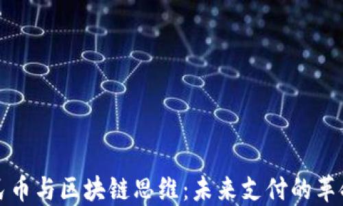 
数字人民币与区块链思维：未来支付的革命性变革