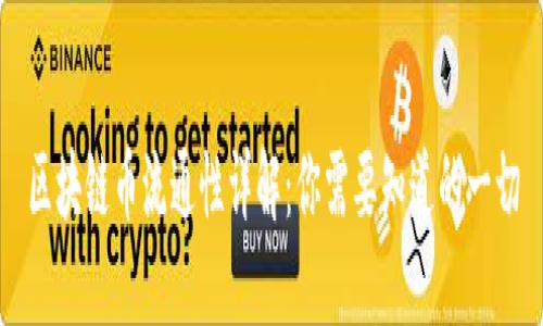 区块链币流通性详解：你需要知道的一切