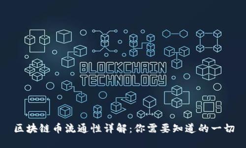 区块链币流通性详解：你需要知道的一切