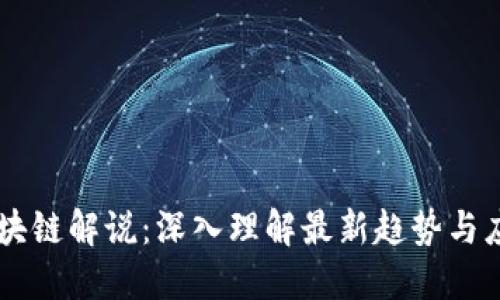 区块链解说：深入理解最新趋势与应用