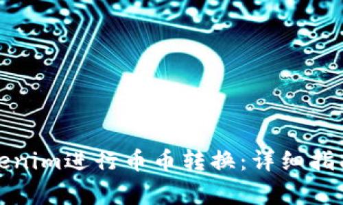 如何使用Tokenim进行币币转换：详细指南与注意事项