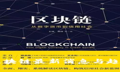 民生区块链最新消息与趋势分析