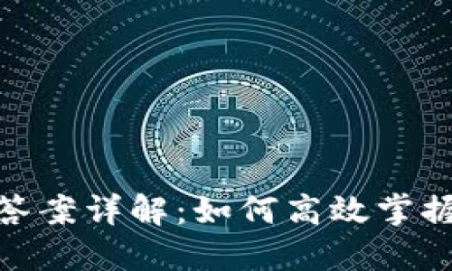 imToken 2.0自测答案详解：如何高效掌握数字钱包使用技巧