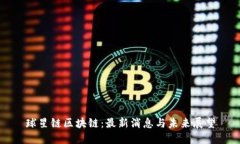 球星链区块链：最新消息与未来展望