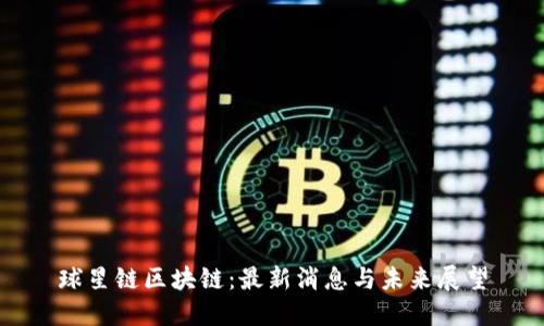 球星链区块链：最新消息与未来展望