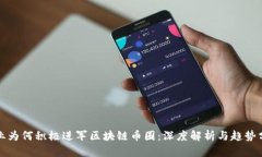 企业为何积极进军区块链币圈：深度解析与趋势