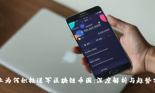 企业为何积极进军区块链币圈：深度解析与趋势分析