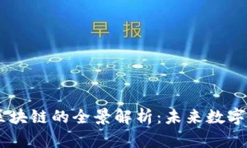 币圈阿修罗区块链的全景解析：未来数字资产的新希望