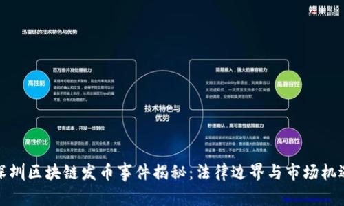深圳区块链发币事件揭秘：法律边界与市场机遇