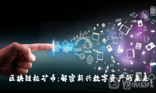 区块链极矿币：解密新兴数字资产的未来