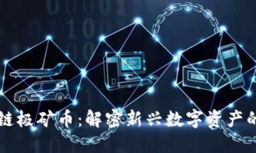 区块链极矿币：解密新兴数字资产的未来