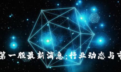 区块链第一股最新消息：行业动态与市场分析