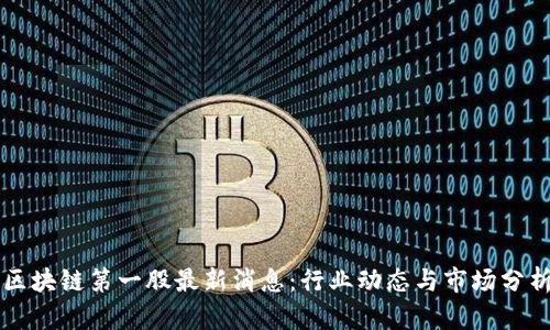 区块链第一股最新消息：行业动态与市场分析