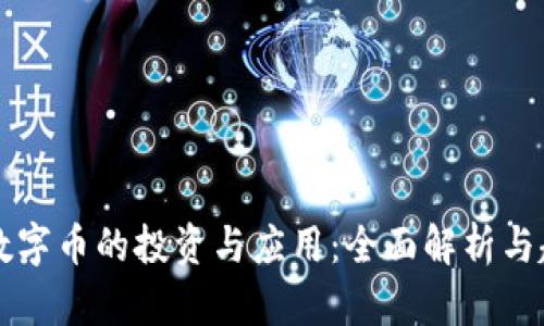 区块链数字币的投资与应用：全面解析与趋势前瞩
