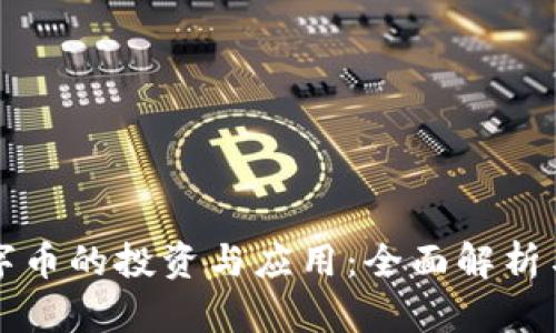 区块链数字币的投资与应用：全面解析与趋势前瞩