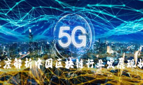币莱财经：深度解析中国区块链行业发展现状与未来趋势