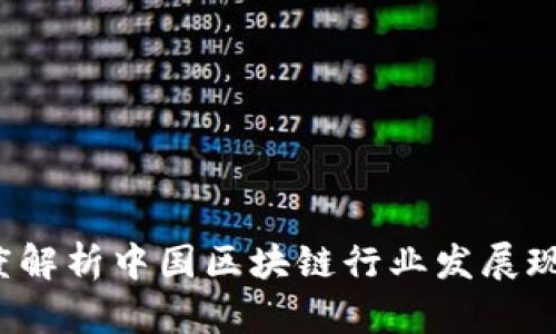 币莱财经：深度解析中国区块链行业发展现状与未来趋势