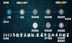 2023年投资区块链：最有价值的币种推荐