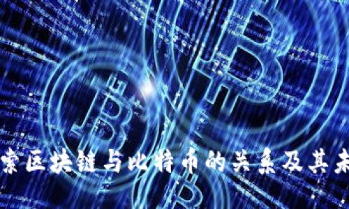 ```xml
深入探索区块链与比特币的关系及其未来发展