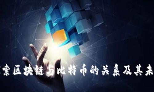 ```xml
深入探索区块链与比特币的关系及其未来发展