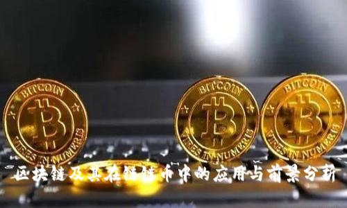 区块链及其在链链币中的应用与前景分析