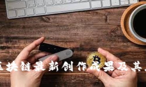 ### 区块链最新创作成果及其应用探讨