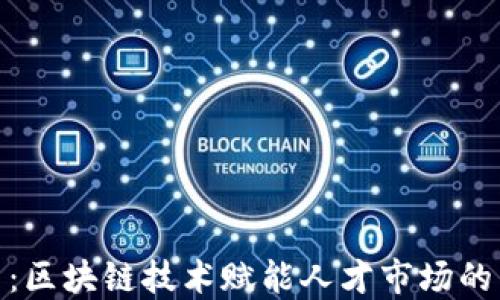 
人才币：区块链技术赋能人才市场的新机遇