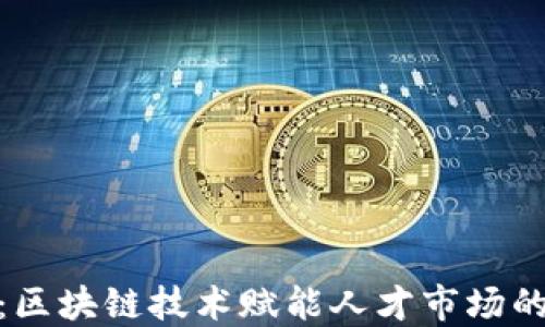 
人才币：区块链技术赋能人才市场的新机遇