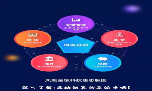   
深入了解：区块链真的是派币吗？