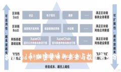 区块链Kod币：加密货币的未来与投资前景分析